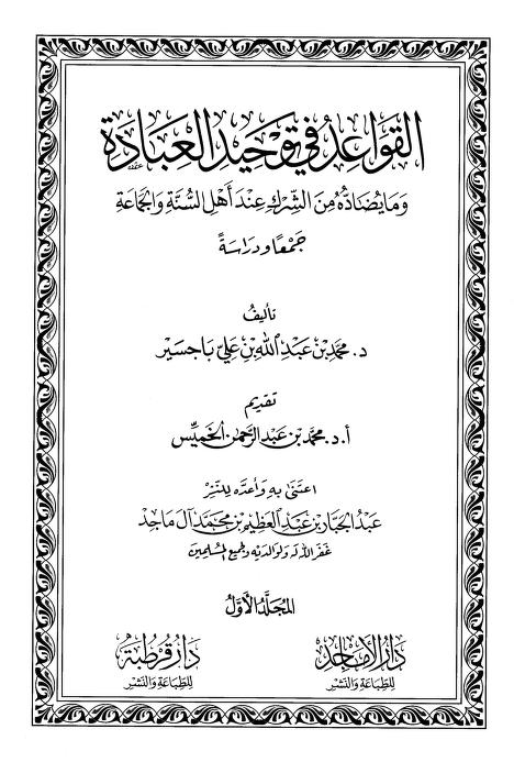 القواعد في توحيد العبادة