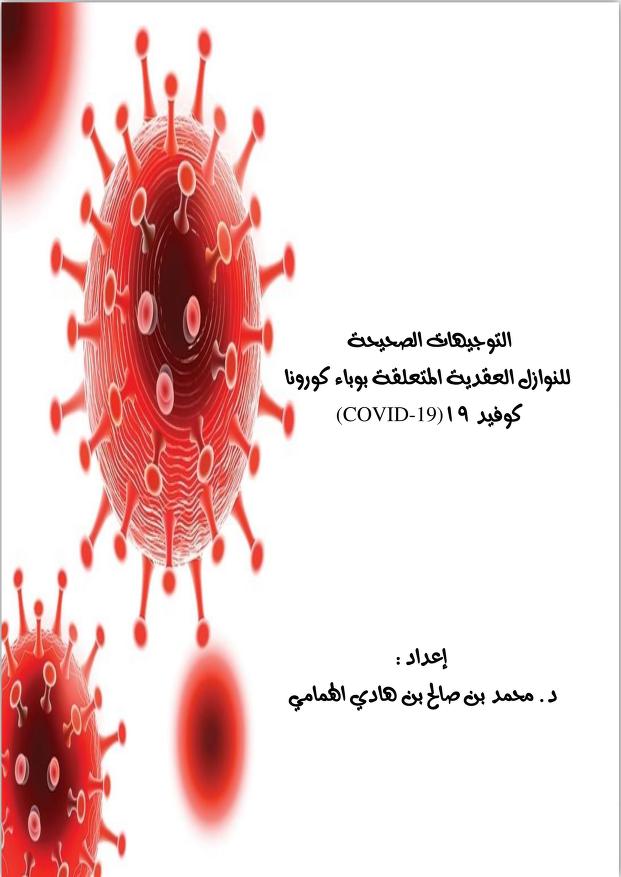 التوجيهات الصحيحة للنوازل العقدية المتعلقة بوباء كورونا