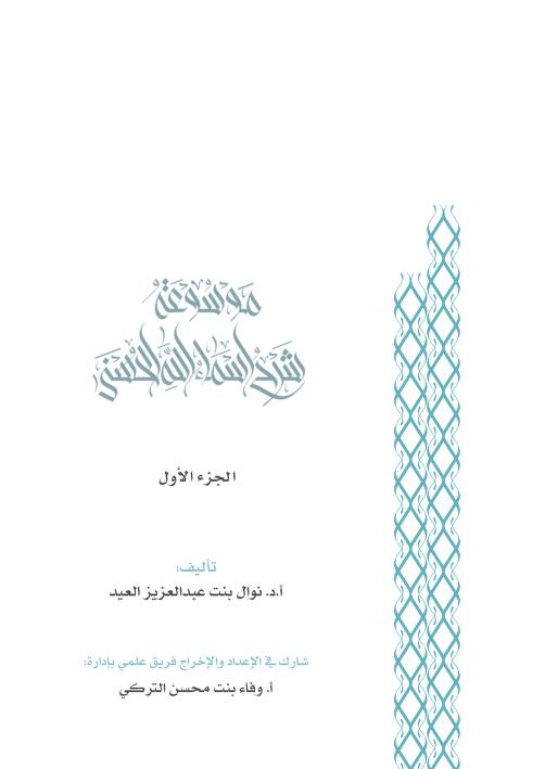 موسوعة شرح أسماء الله الحسنى