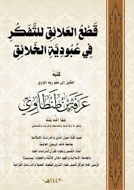 قطع العلائق للتفكر في عبودية الخلائق