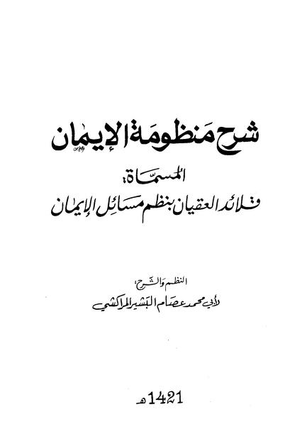 شرح منظومة الإيمان