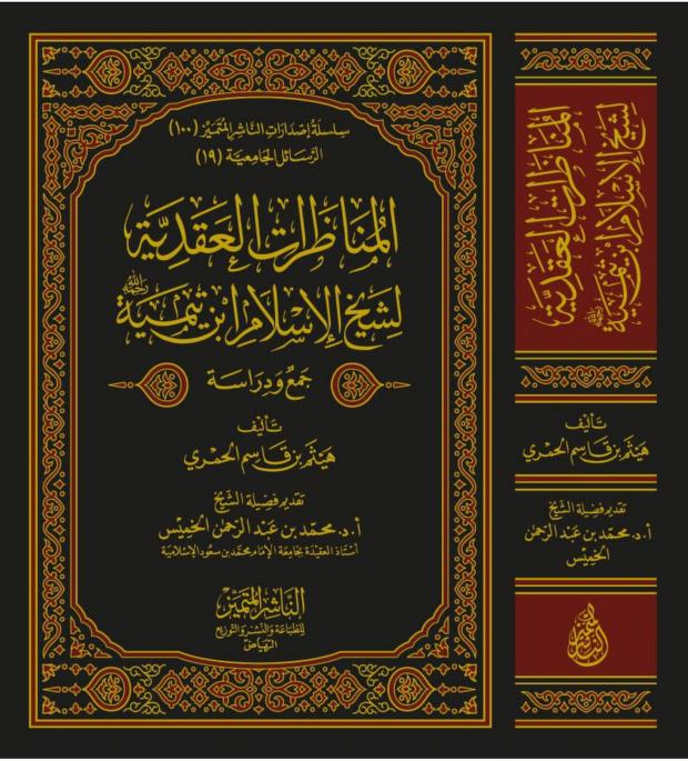 المناظرات العقدية لشيخ الإسلام ابن تيمية