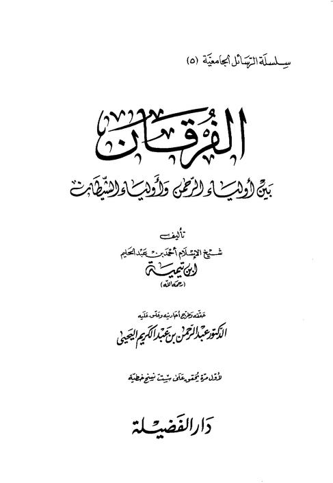 الفرقان بين أولياء الرحمن وأولياء الشيطان