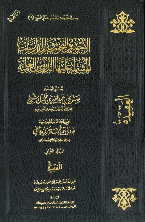 الأجوبة والبحوث والمدارسات المشتملة عليها الدروس العلمية (العقيدة)