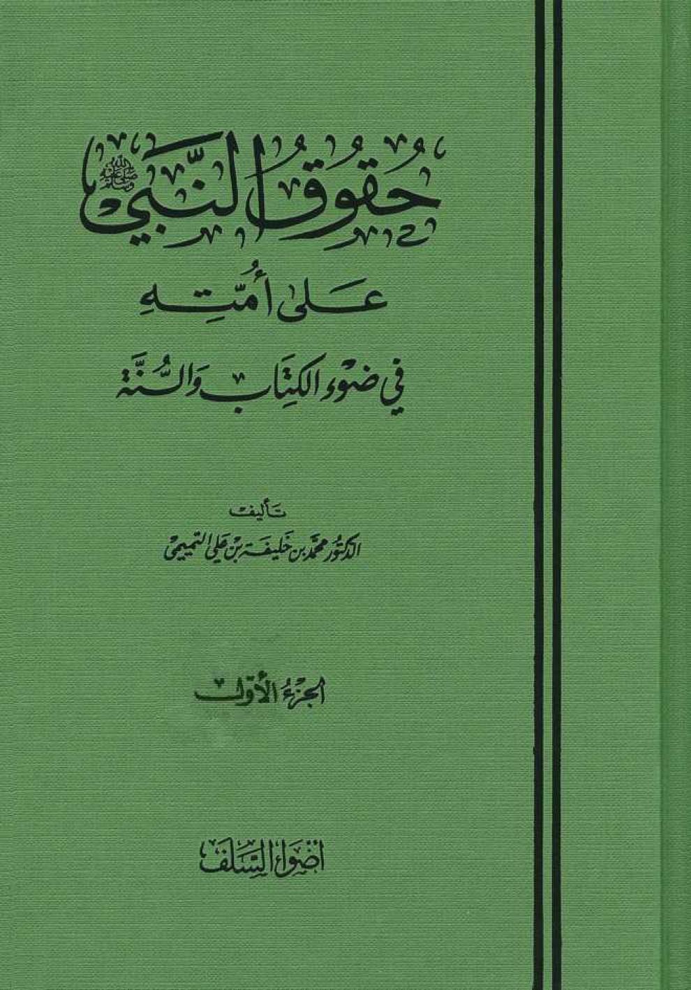 حقوق النبي على أمته في ضوء الكتاب والسنة
