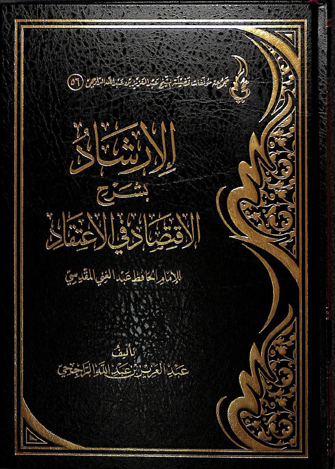 الإرشاد بشرح الاقتصاد في الاعتقاد