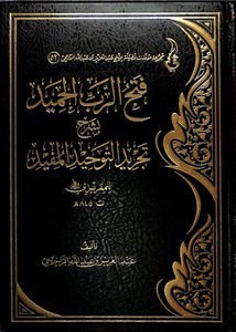 فتح الرب الحميد بشرح تجريد التوحيد المفيد للمقريزي