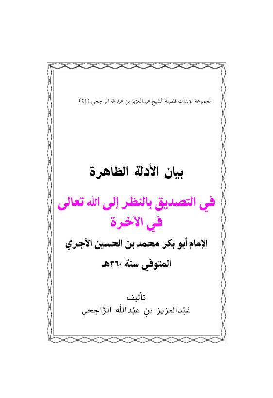 بيان الأدلة الظاهرة في التصديق بالنظر إلى الله تعالى في الآخرة