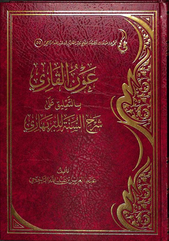 عون القاري بالتعليق على شرح السنة للبربهاري