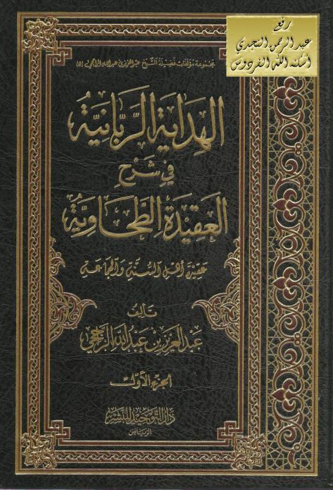الهداية الربانية في شرح العقيدة الطحاوية