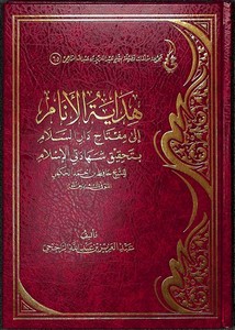 هداية الأنام إلى مفتاح دار السلام بتحقيق شهادتي الإسلام.