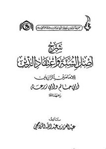 شرح أصل السنة واعتقاد الدين للإمامين الرازيين أبي حاتم وأبي زرعة رحمهما الله