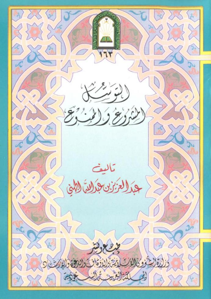 التوسل المشروع والممنوع