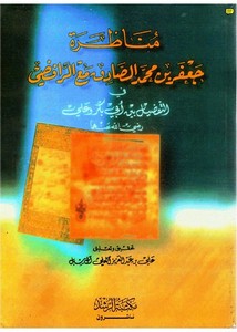 مناظرة جعفر الصادق مع الرافضي في التفضيل