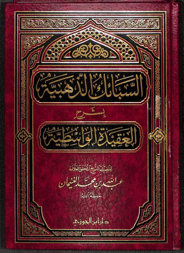 السبائك الذهبية على العقيدة الواسطية