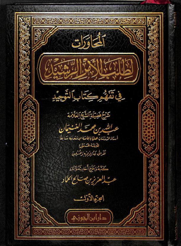 المحاورات لطالب العلم الرشيد في تفهم كتاب التوحيد