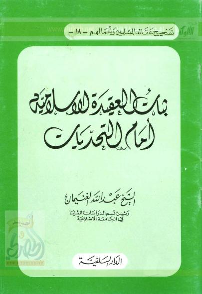 ثبات العقيدة الإسلامية أمام التحديات