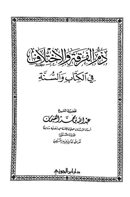 ذم الفرقة والاختلاف في الكتاب والسنة