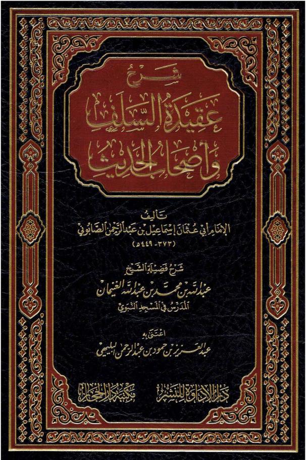 شرح عقيدة السلف وأصحاب الحديث للصابوني