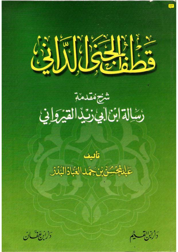 قطف الجنى الداني شرح مقدمة رسالة ابن أبي زيد القيرواني