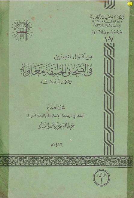 من أقوال المنصفين في الصحابي الخليفة معاوية رضي الله عنه