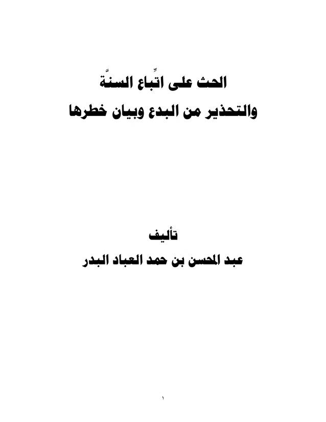 الحث على إتباع السنَّة والتحذير من البدع وبيان خطرها