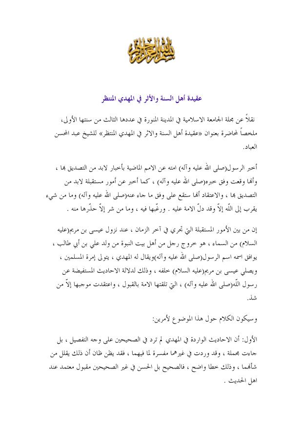 عقيدة أهل السنة والأثر في المهدي المنتظر