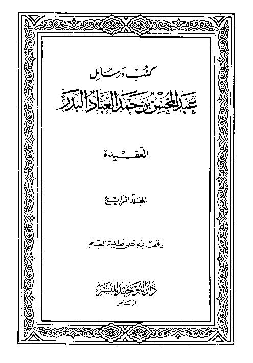 كتب ورسائل عبد المحسن عباد(مجلد العقيدة)