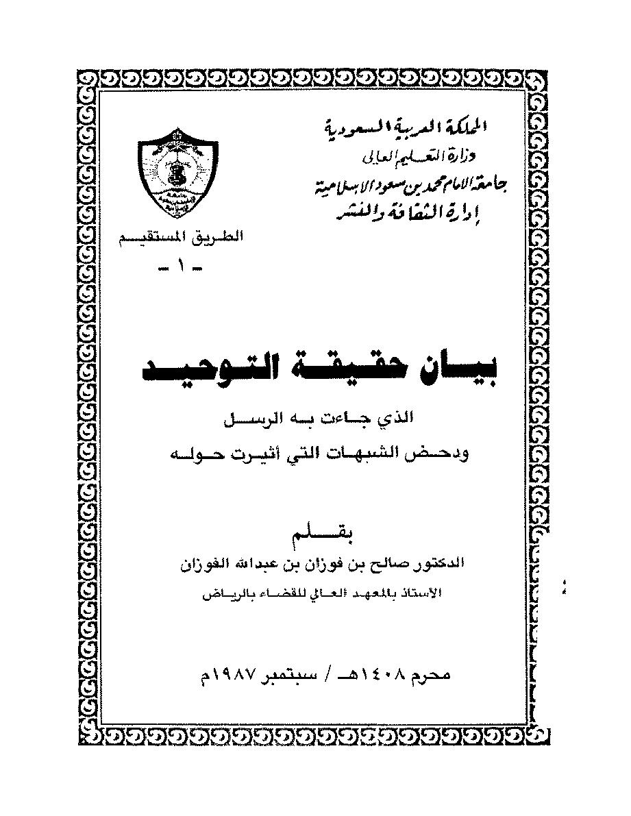 بيان حقيقة التوحيد الذي جاءت به الرسل ودحض الشبهات التي أثيرت حوله