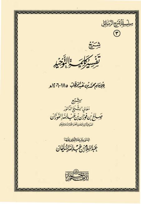 شرح تفسير كلمة التوحيد