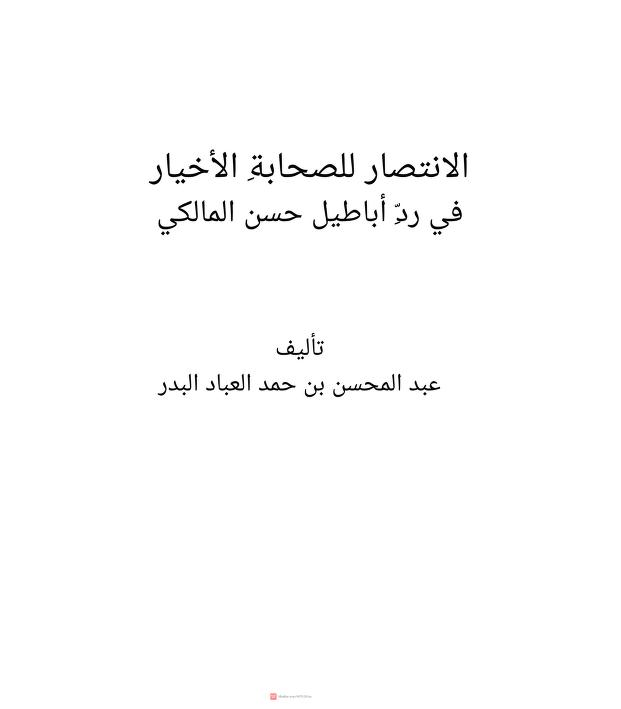 الانتصار للصحابة الأخيار في رد أباطيل حسن المالكي