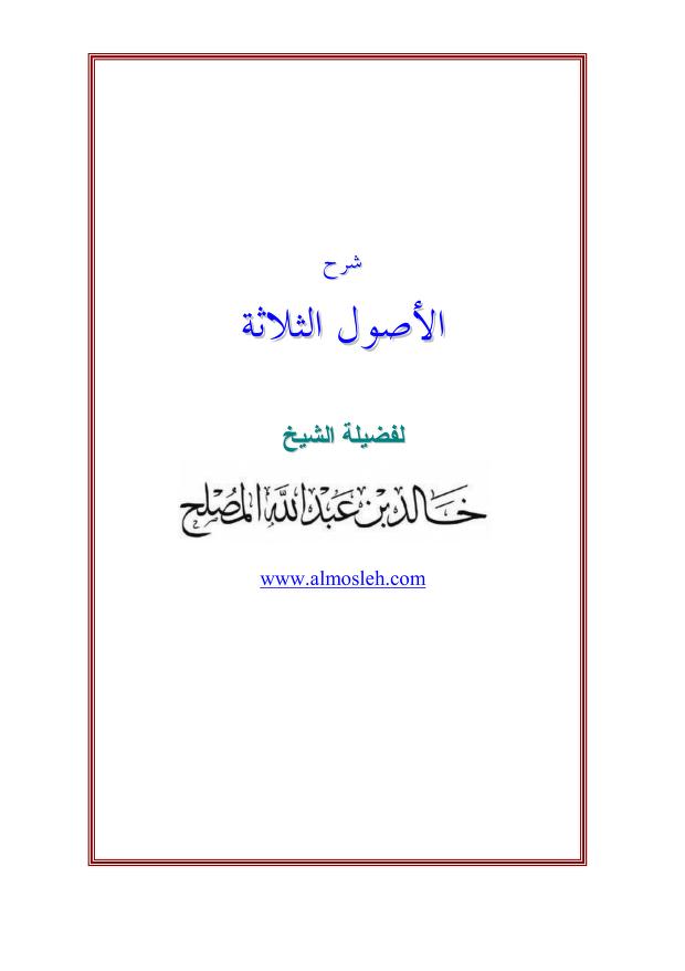 شرح ثلاثة الأصول