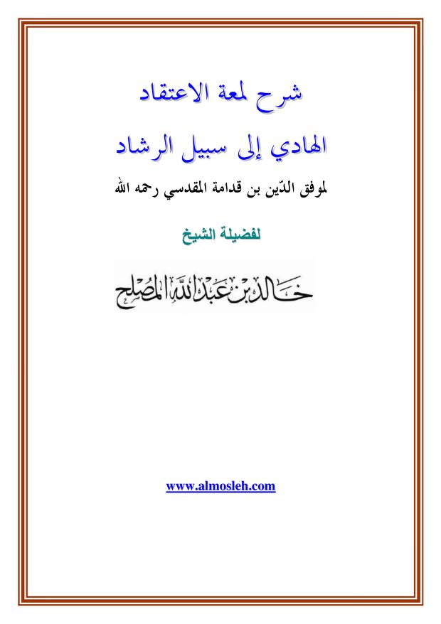 شرح لمعة الاعتقاد