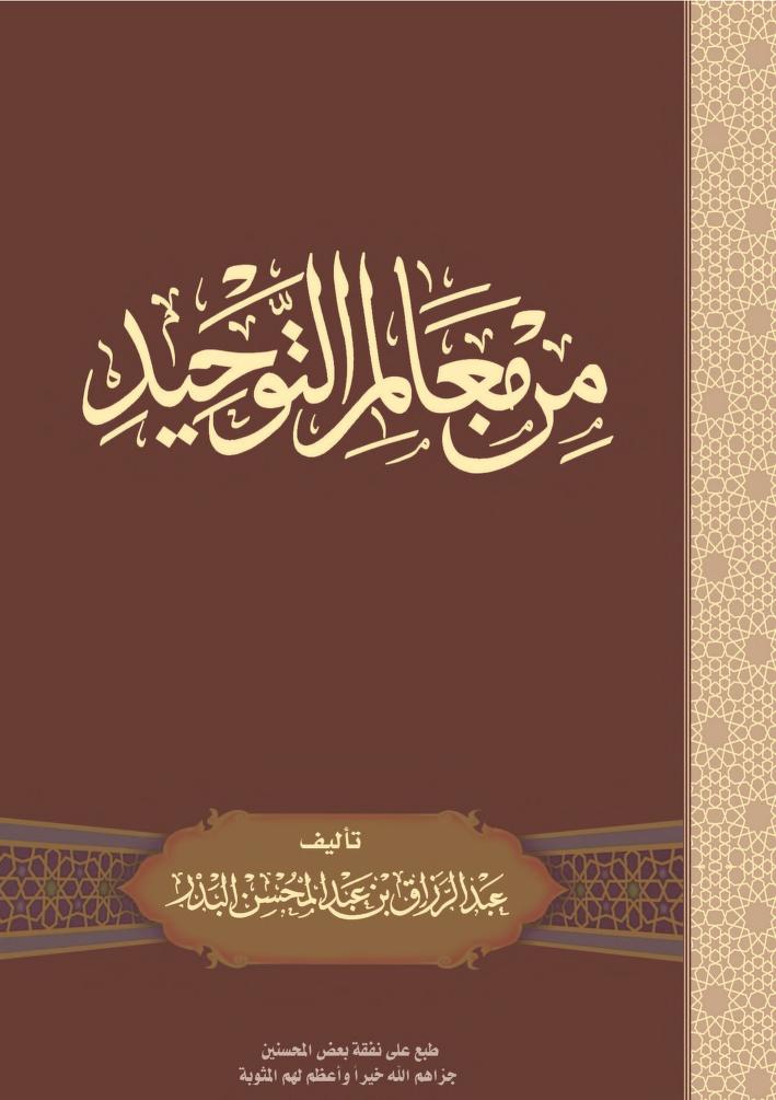 من معالم التوحيد