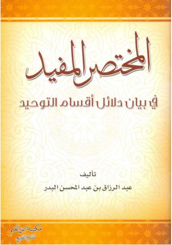 المختصر المفيد في بيان دلائل أقسام التوحيد