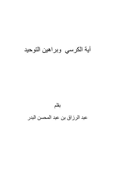 آية الكرسي وبراهين التوحيد