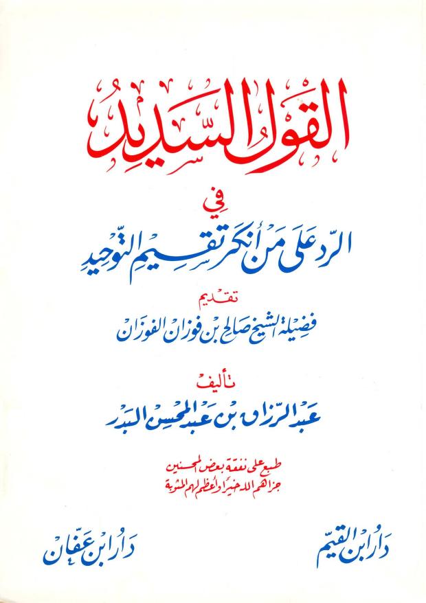 القول السديد في الرد على من أنكر تقسيم التوحيد