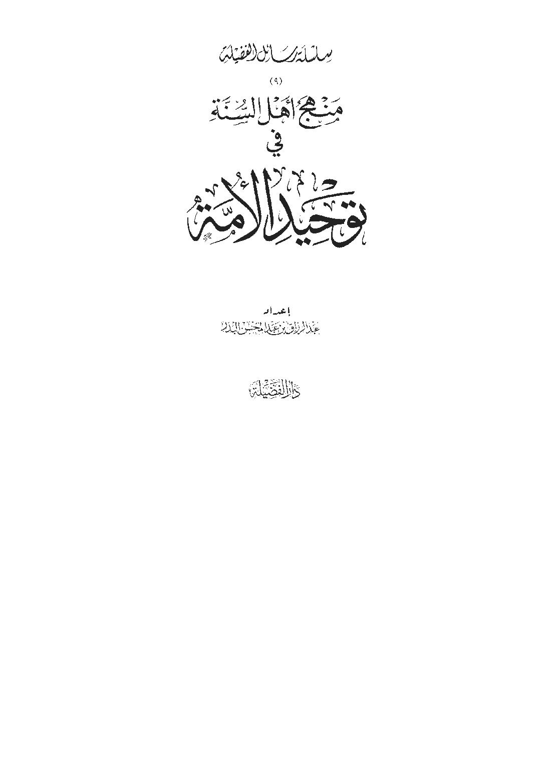 منهج أهل السنة في توحيد الأمة