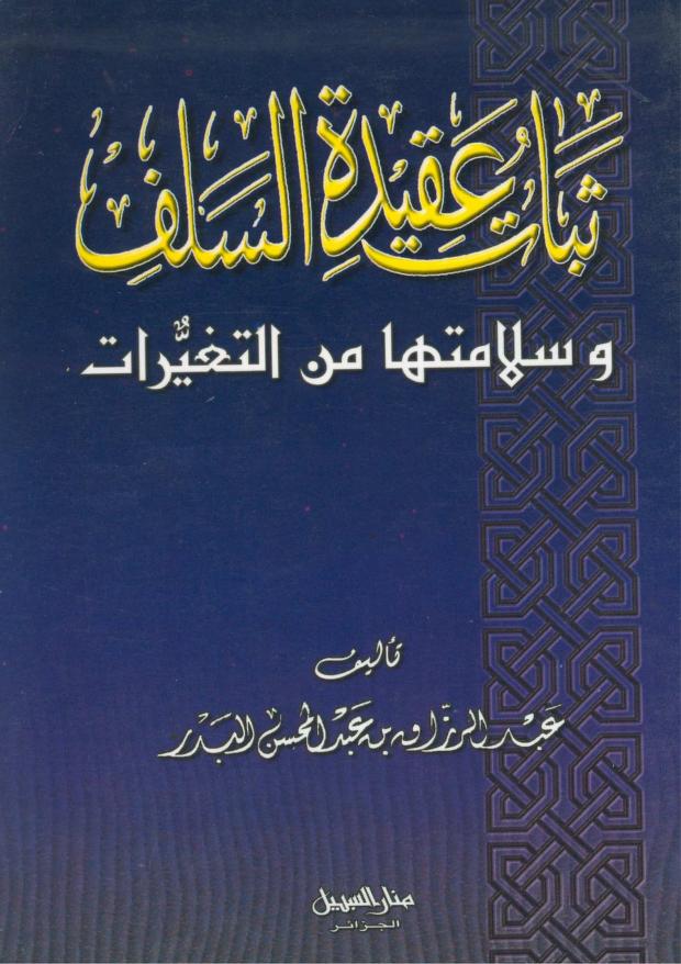 ثبات عقيدة السلف