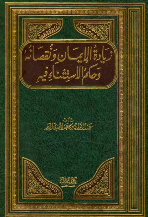 زيادة الإيمان ونقصانه وحكم الاستثناء فيه