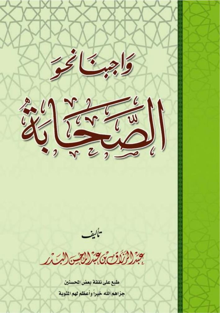 واجبنا نحو الصحابة