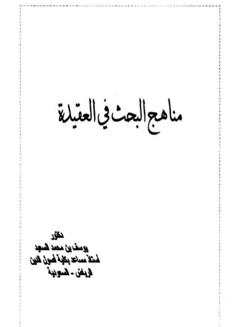 مناهج البحث في العقيدة