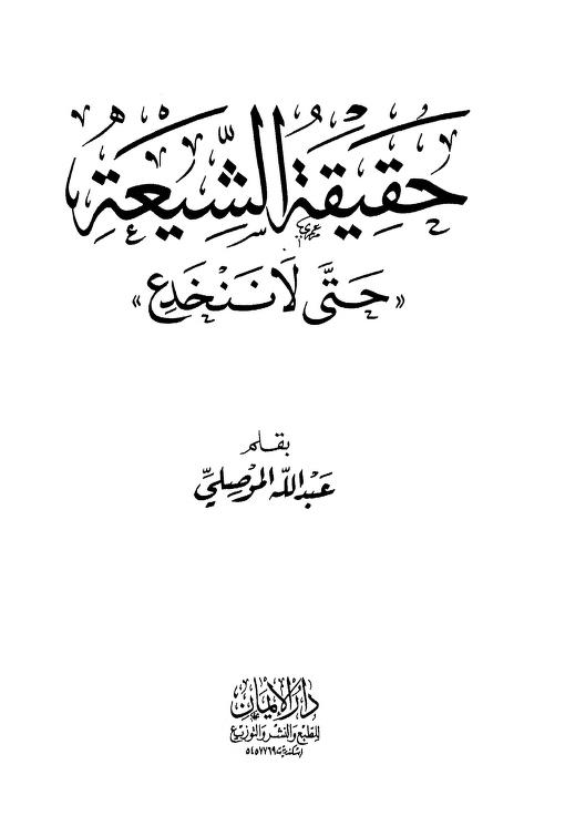 حقيقة الشيعة «حتى لا ننخدع»
