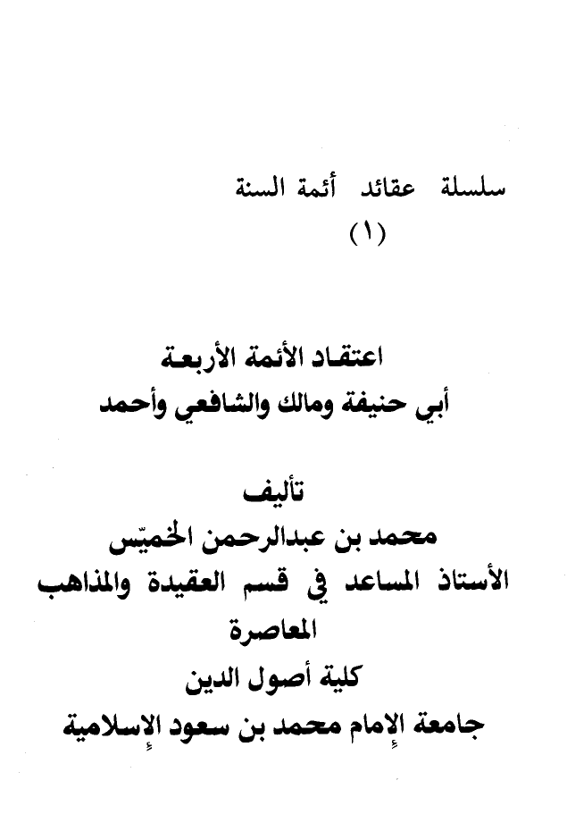 اعتقاد الأئمة الأربعة أبي حنيفة ومالك والشافعي وأحمد