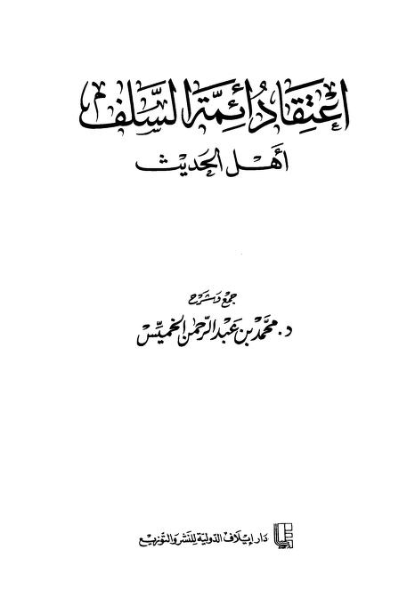 إعتقاد أئمة السلف أهل الحديث