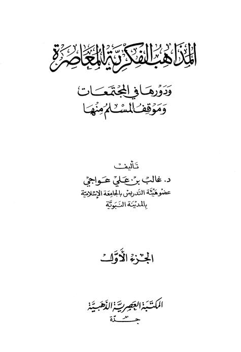 المذاهب الفكرية المعاصرة ودورها في المجتمعات وموقف المسلم منها