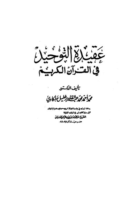 عقيدة التوحيد في القرآن الكريم