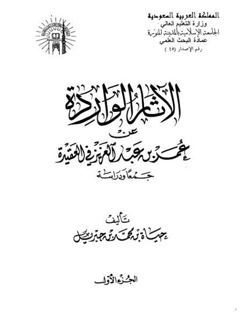 الآثار الواردة عن عمر بن عبد العزيز في العقيدة