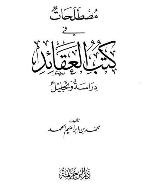 مصطلحات في كتب العقائد