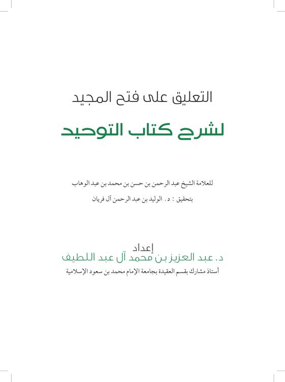 التعليق على فتح المجيد لشرح كتاب التوحيد